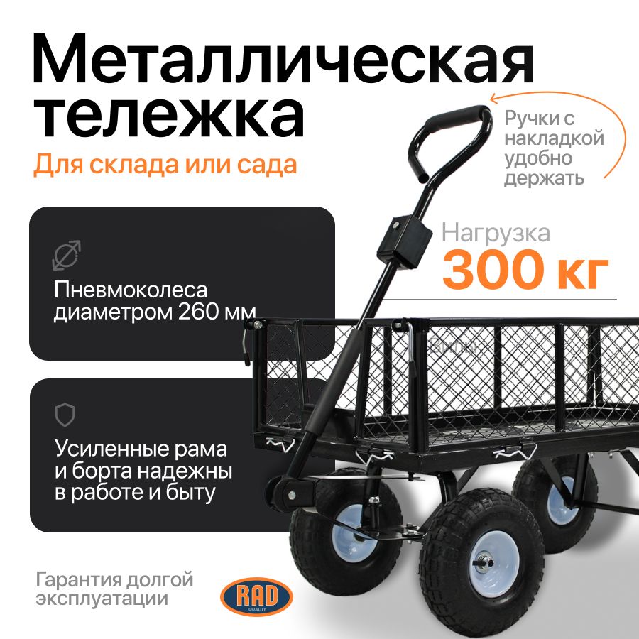 Тележка садовая 300 кг четырехколесная, тачка садовая, грузовая RAD ТС