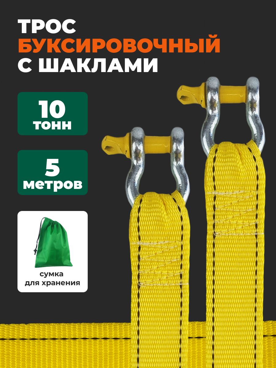 Трос буксировочный автомобильный с шаклами 10 тонн, 5 метров