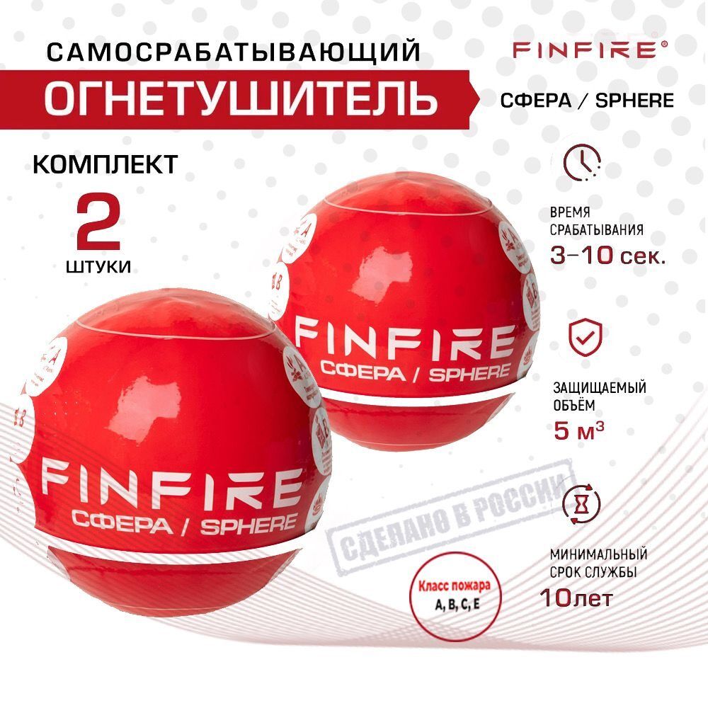 Автономное устройство порошкового пожаротушения СФЕРА FINFIRE - 2 шт