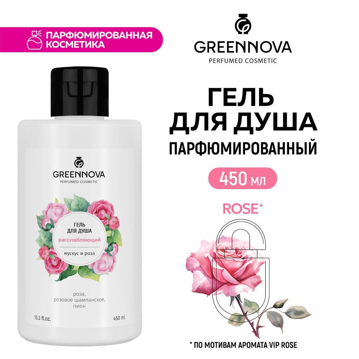 GREENNOVA/ГРИННОВА/Парфюмированныйгельдлядушарасслабляющий450мл