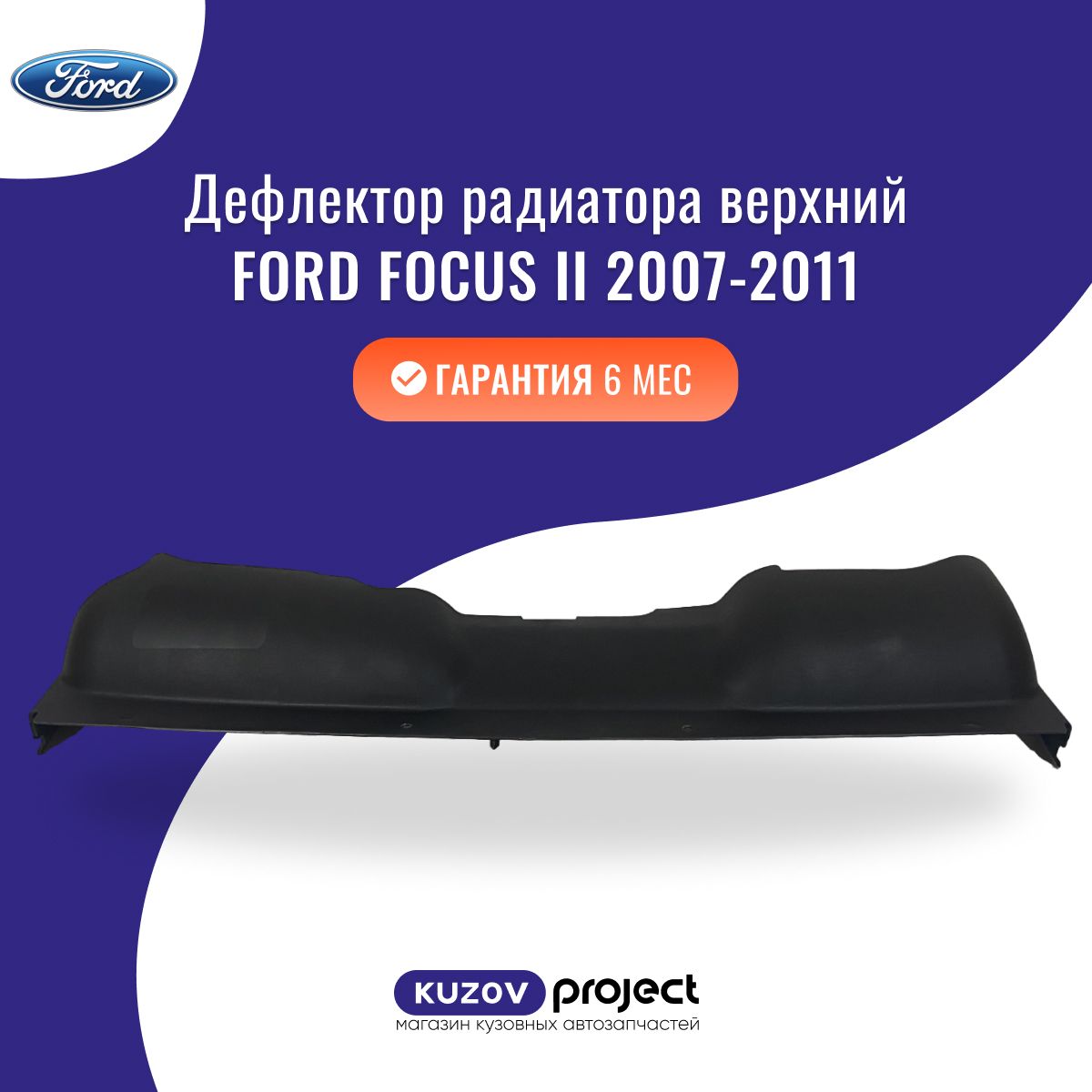 Дефлектор радиатора верхний Ford Focus 2 Форд Фокус 2007-2011 Китай