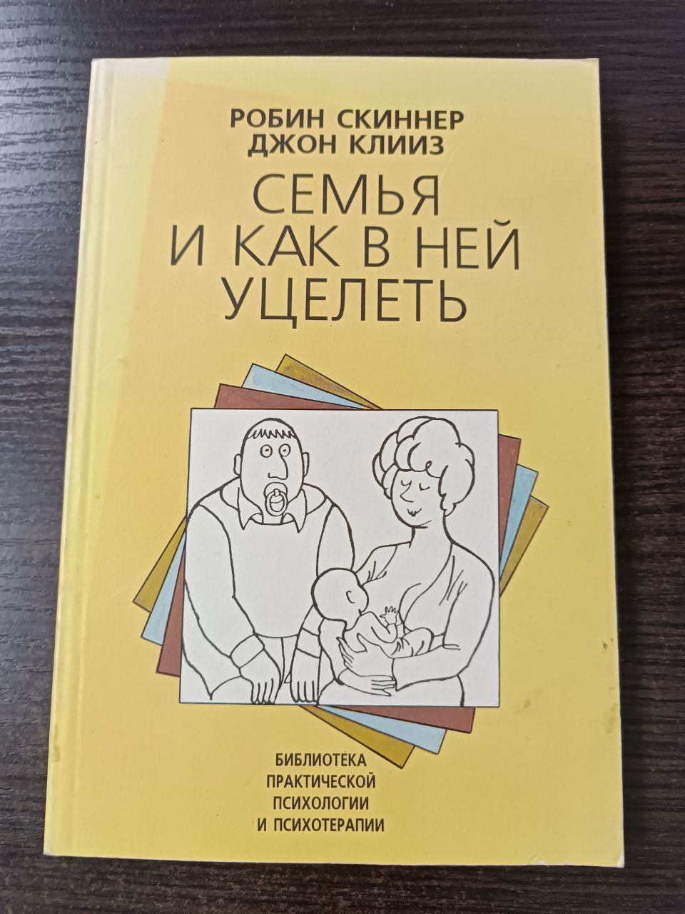 Семья и как в ней уцелеть / Скиннер Робин | Скиннер Робин