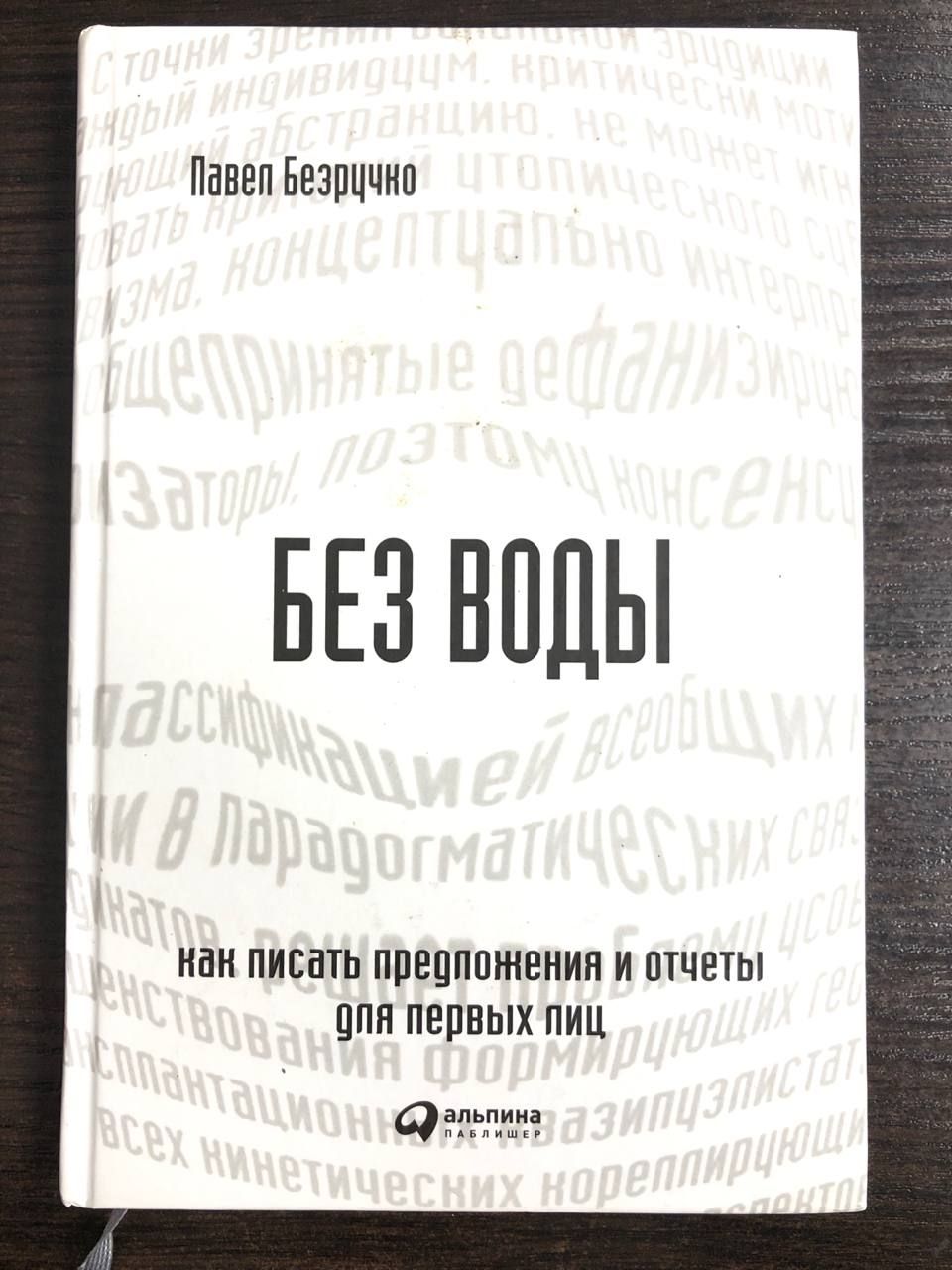 Без воды. Как писать предложения и отчеты для первых лиц | Безручко Павел