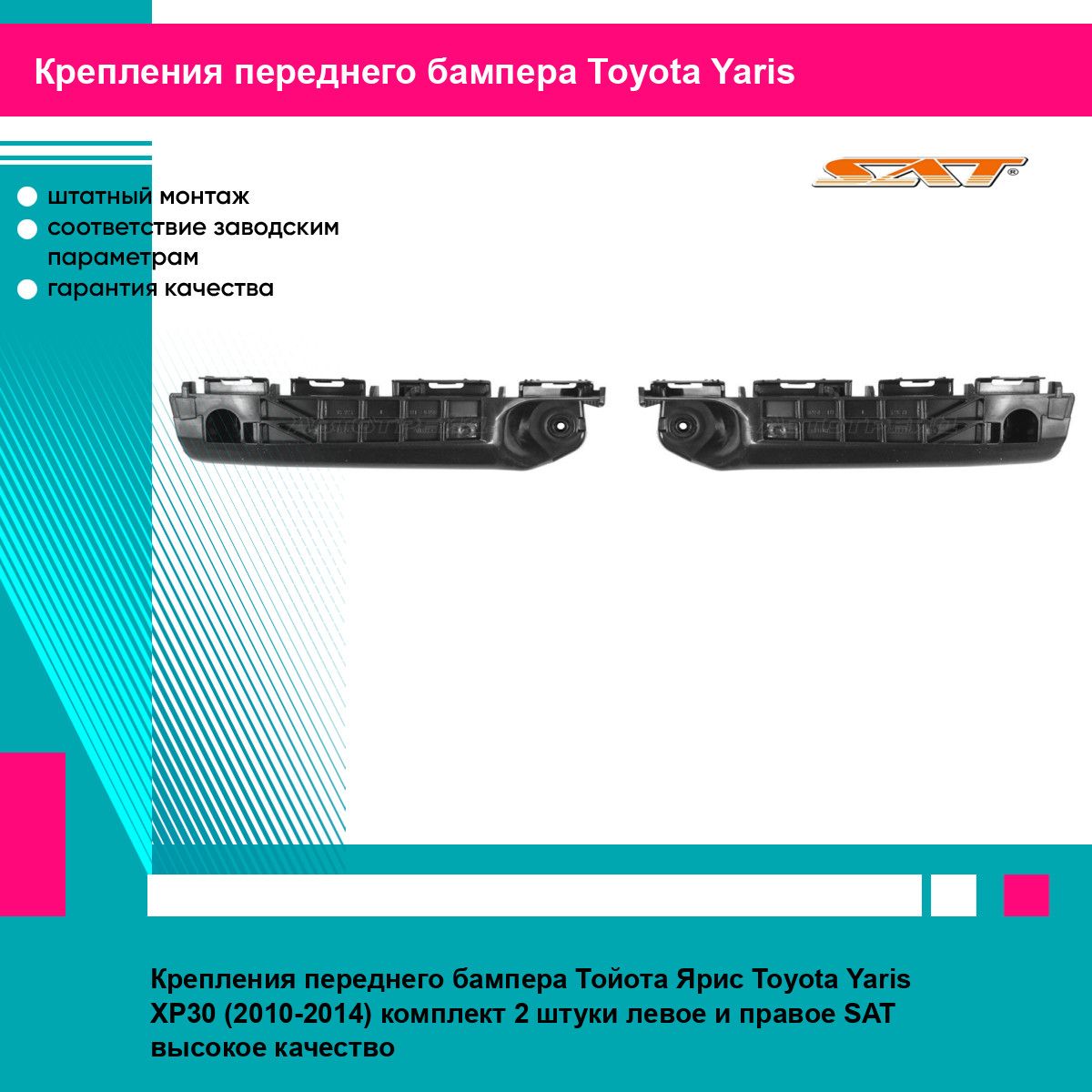 Крепления переднего бампера Тойота Ярис Toyota Yaris XP30 (2010-2014) комплект 2 штуки левое и правое SAT STTYA3000B2, STTYA3000B1