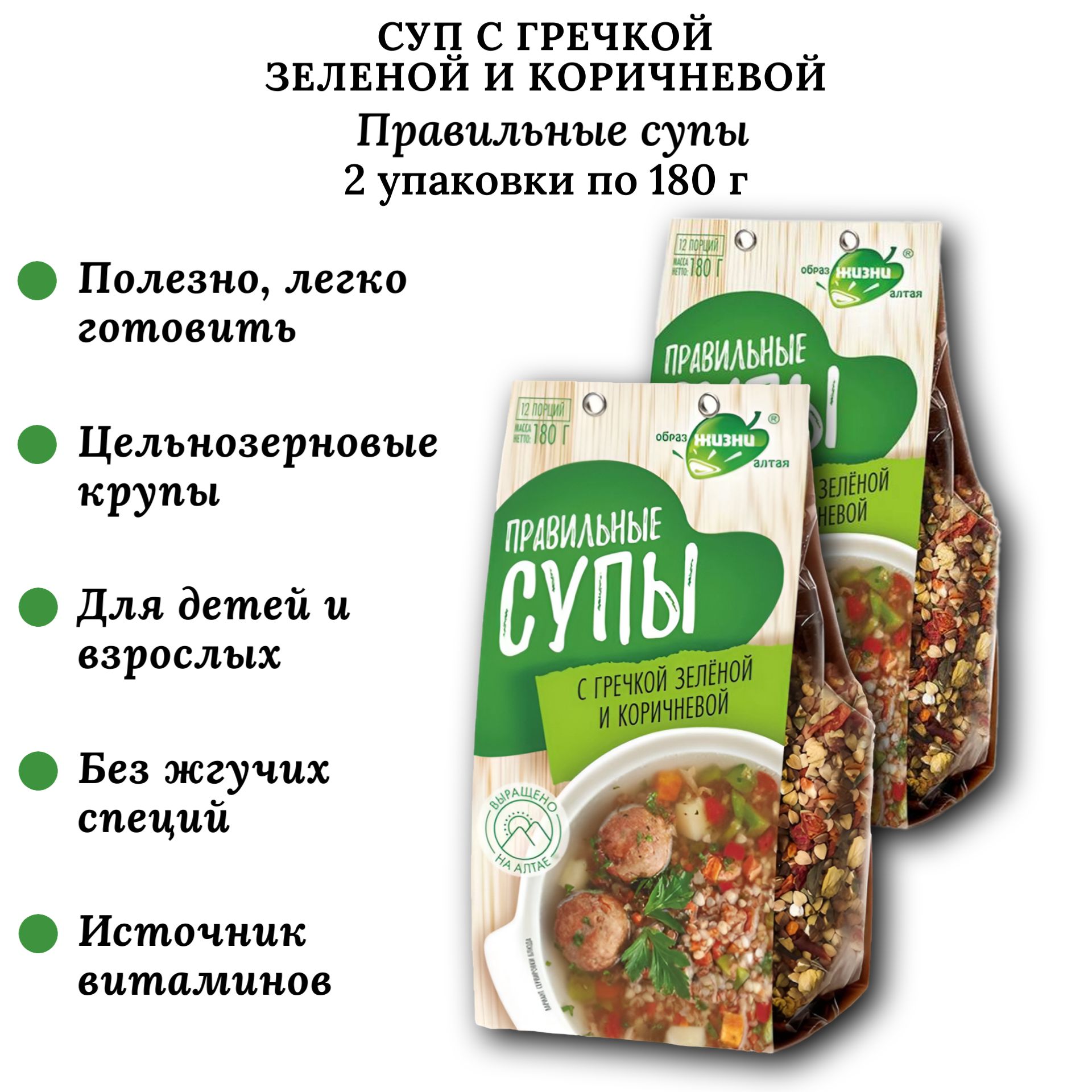 Суп с гречкой зеленой и коричневой, 2 шт по 180 г, Правильные супы, Образ жизни Алтая