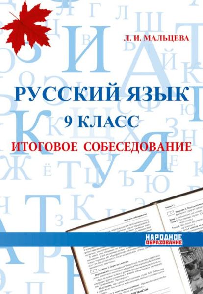 Мальцева. Русский язык. 9 класс. ОГЭ 2025. Итоговое собеседование. | Мальцева Леля Игнатьевна