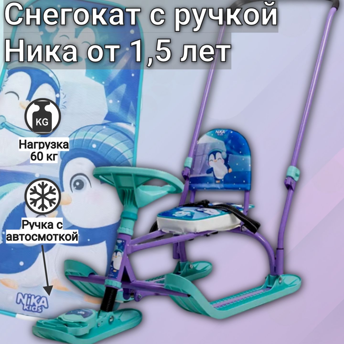 Снегокат детский с складной ручкой Nika TWINY 2+, Сиреневый с пингвинятами