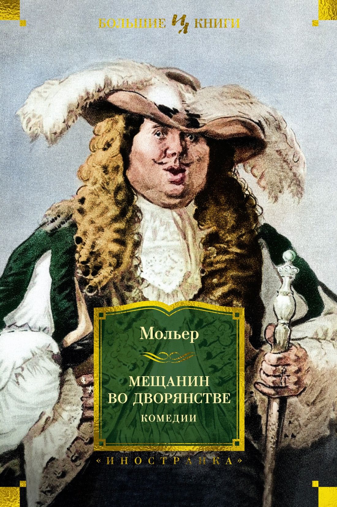 Мещанин во дворянстве. Комедии. Твердый пер. 608 стр. | Мольер Жан-Батист