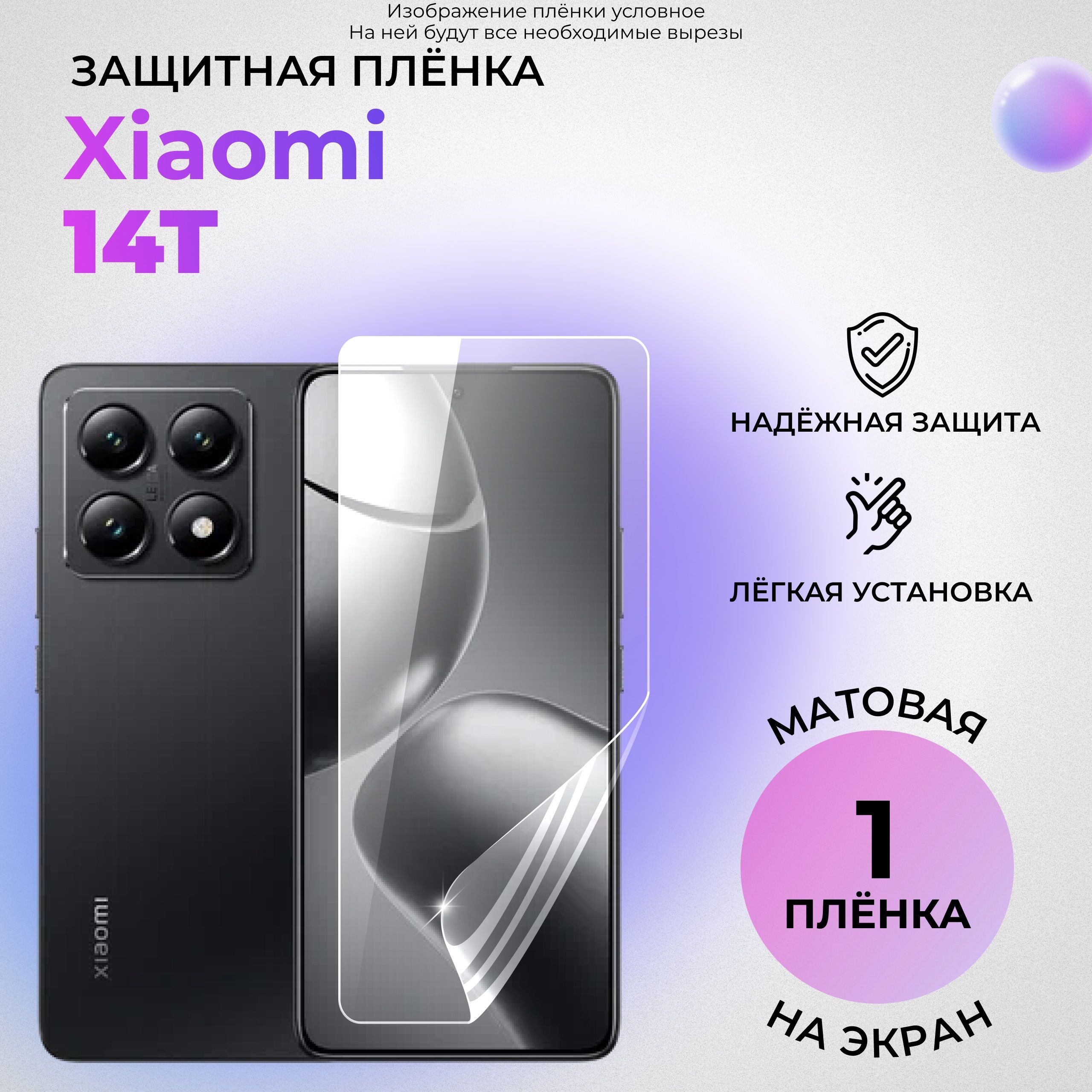 ГидрогелеваязащитнаяМАТОВАЯплёнканаЭКРАНдляXiaomi14T