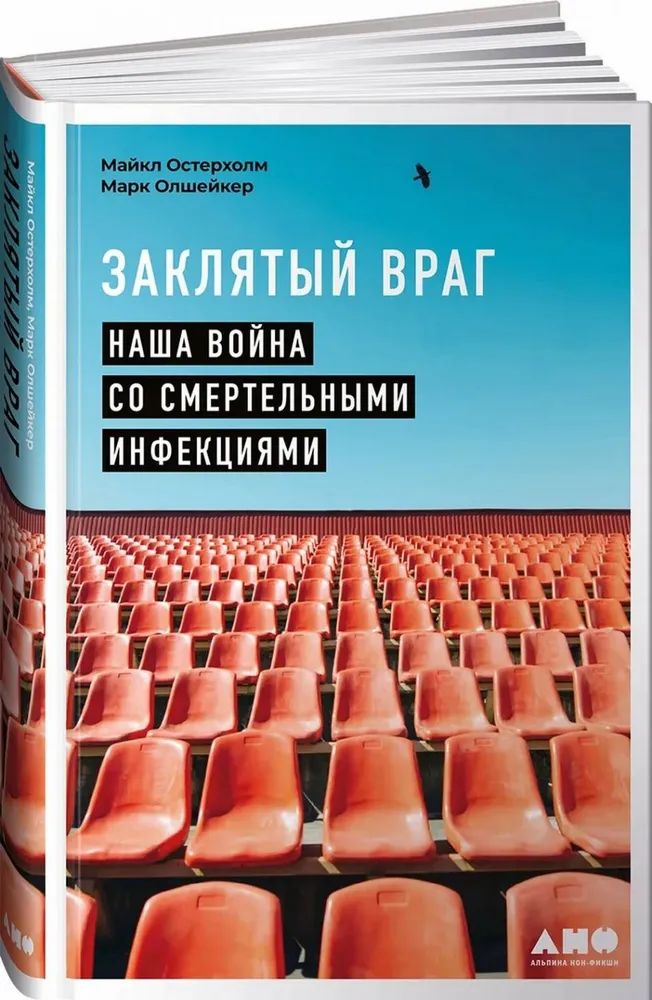 Заклятый враг: Наша война со смертельными инфекциями | Остерхолм Майкл, Олшейкер Марк