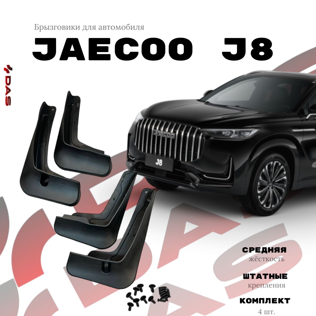 Брызговики Jaecoo J8 / Джаеку Джи 8 2024-2025 г.в с молдингом заднего бампера заподлицо.