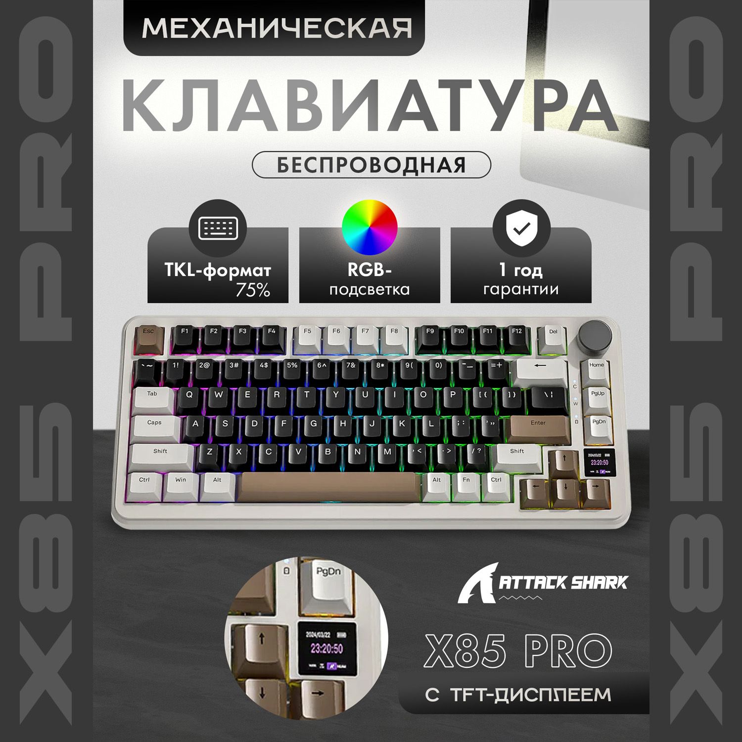 Механическая игровая клавиатура Attack Shark X85Pro Coffee RGB (RUS), беспроводная, 80 кнопок, HotSwap, Gasket