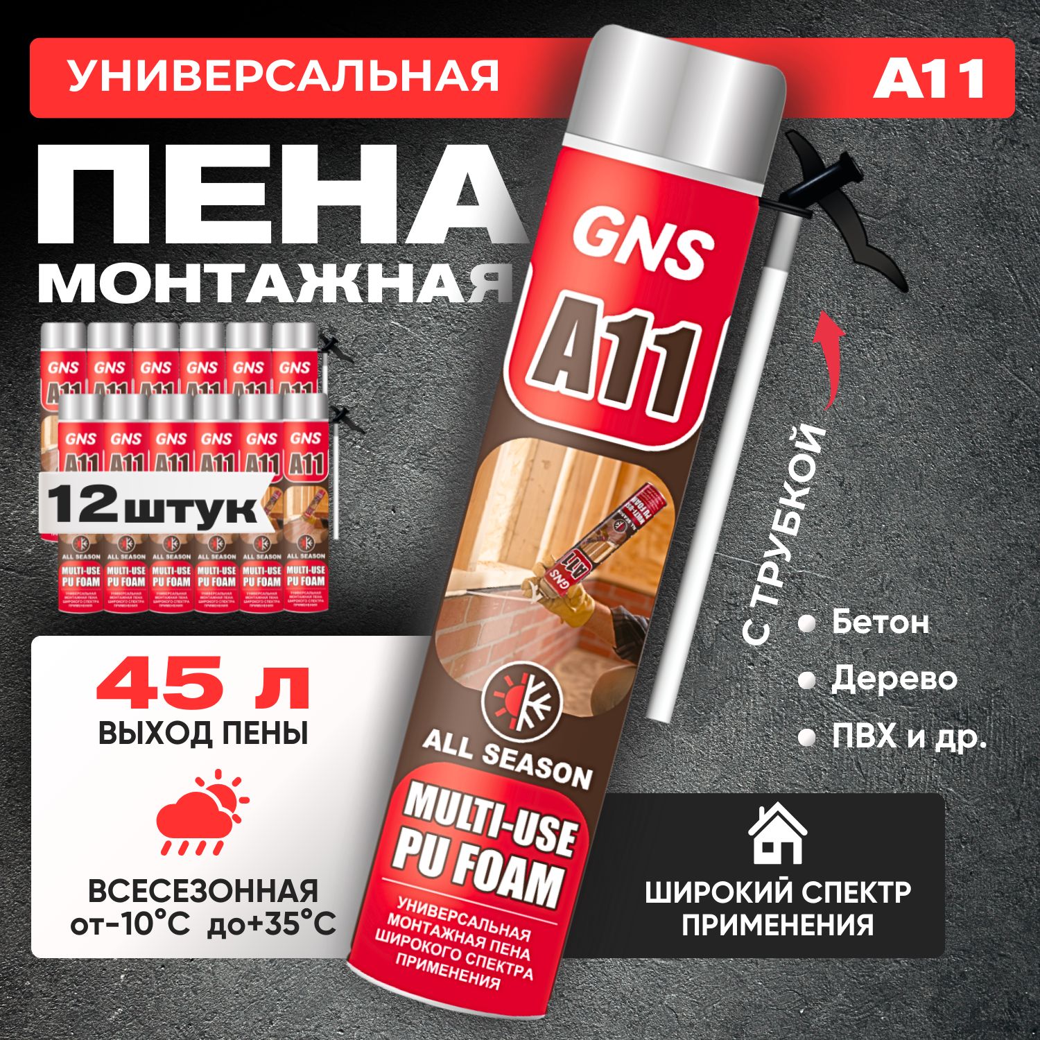 Пена монтажная GNS A11...