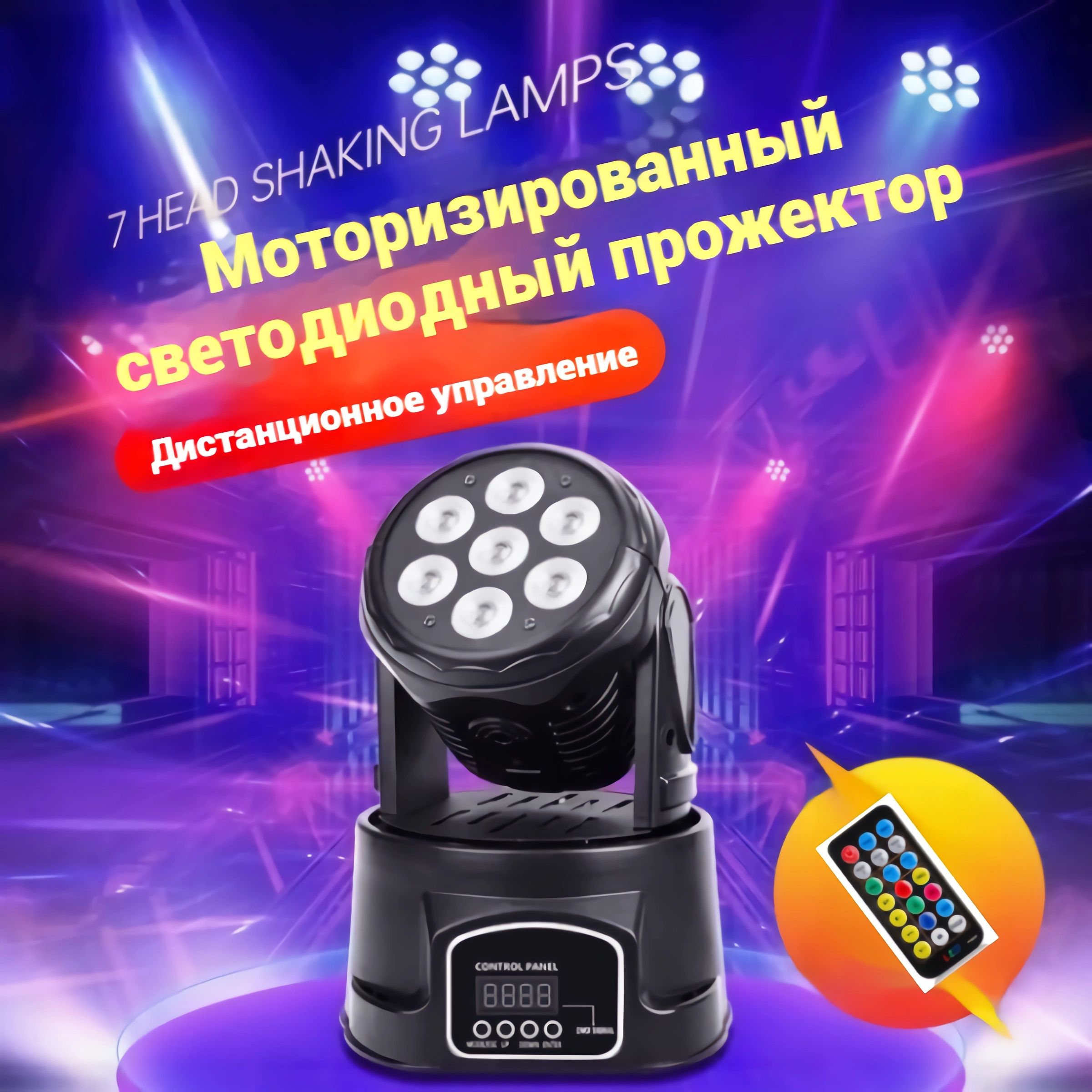 Моторизированный светодиодный мини-прожектор, LM70S, 7*8Вт, вращающаяся LED голова для дискотеки, вечеринки, корпоратива, празничное освещение для мероприятия