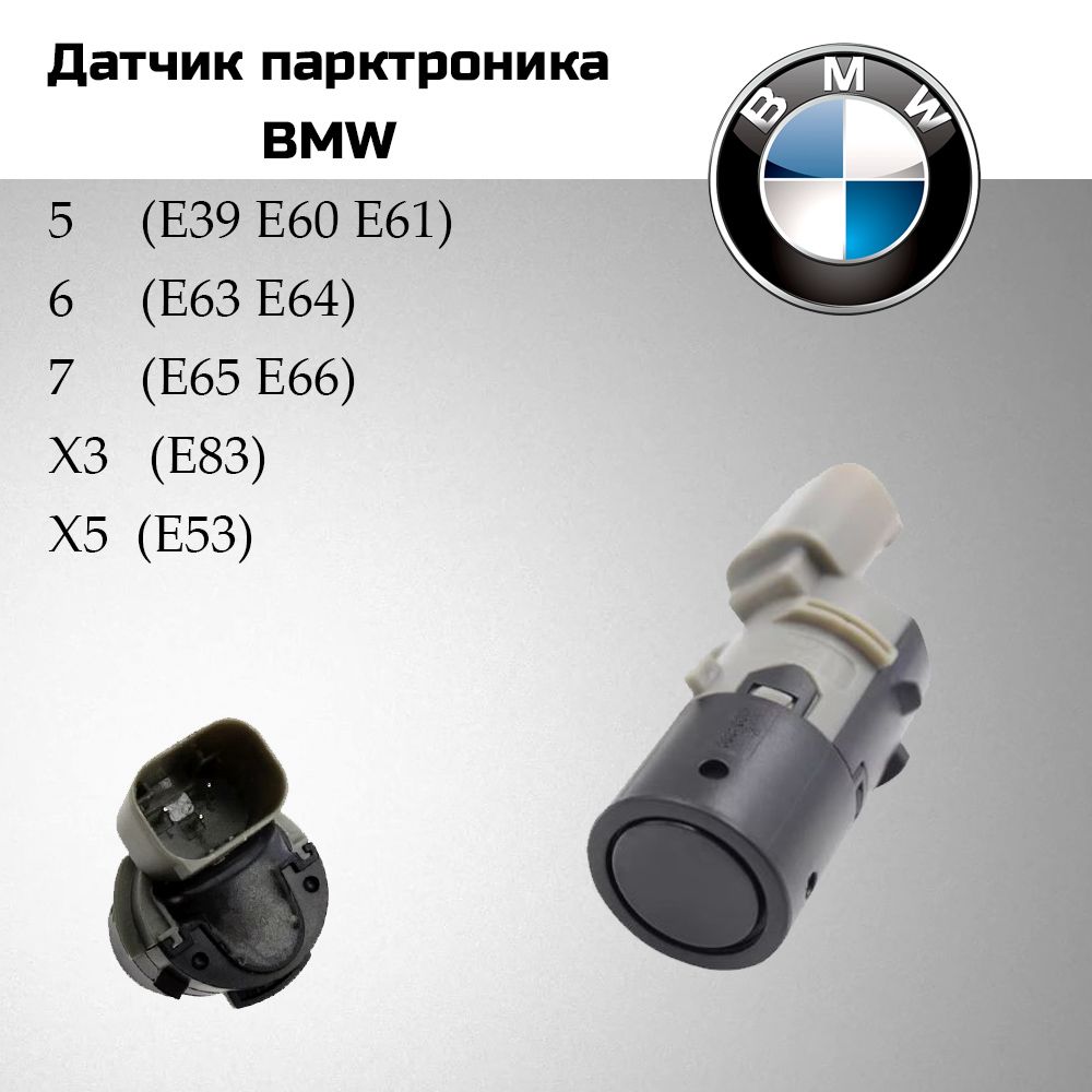 Датчик парковки / парктроник BMW E39 E60 E53 E83