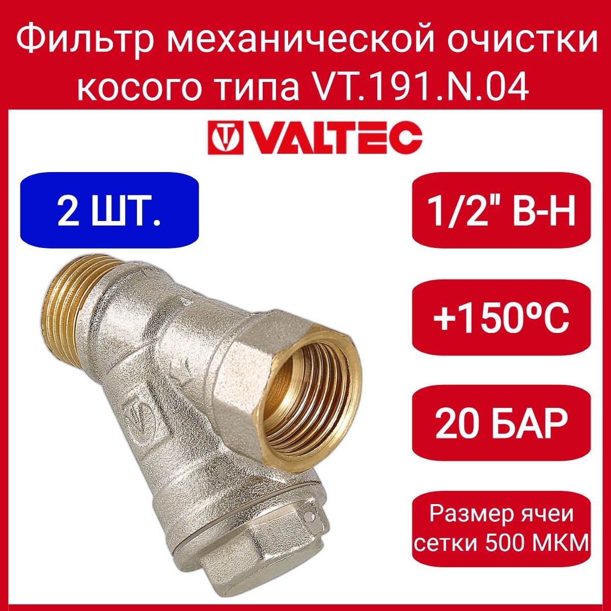 Фильтр косой 1/2" вн.-нар. Valtec VT.191.N.04 2шт.