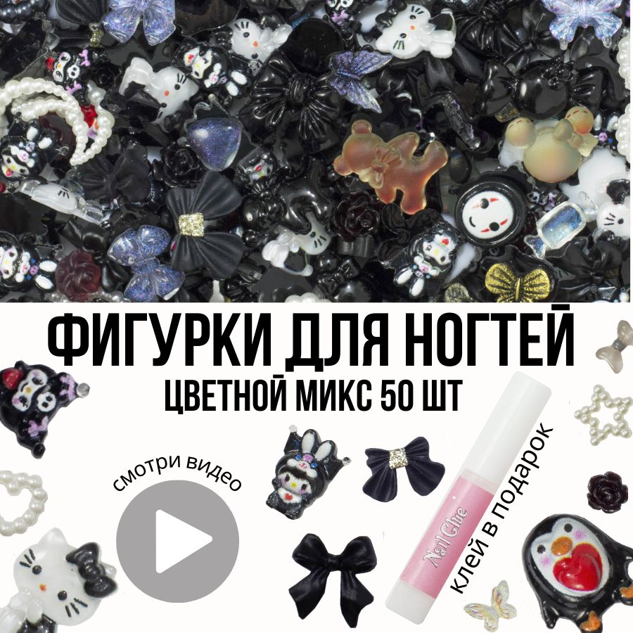 CrazyNailShop / 3Д объемные фигурки для дизайна ногтей и творчества купить на OZON по низкой цене (803970101)