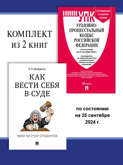 УПК РФ по сост. на 25.09.24 + Как вести себя в суде. Комплект. | Диордиева Ольга Николаевна