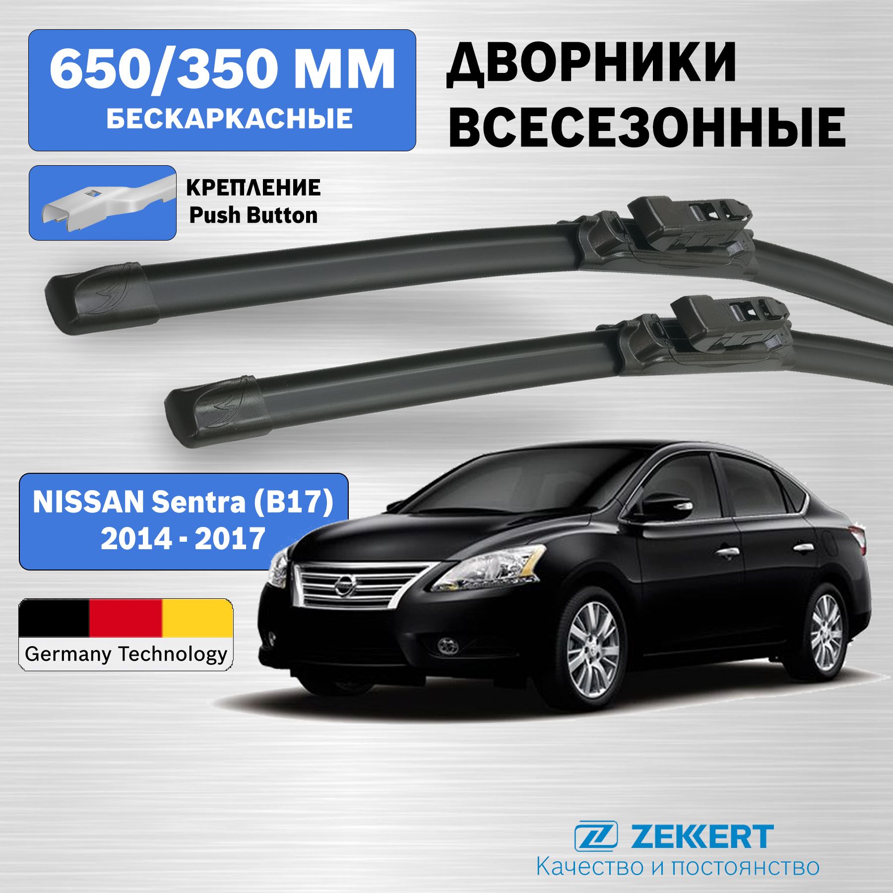 Дворники Ниссан Сентра 2014-2017 / Nissan Sentra / бескаркасные 650мм 350мм комплект 2 шт. Zekkert