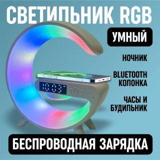 Умный светодиодный RGB светильник, лампа, часы, ночник Bluetooth с беспроводной зарядкой, колонкой и встроенным аккумулятором