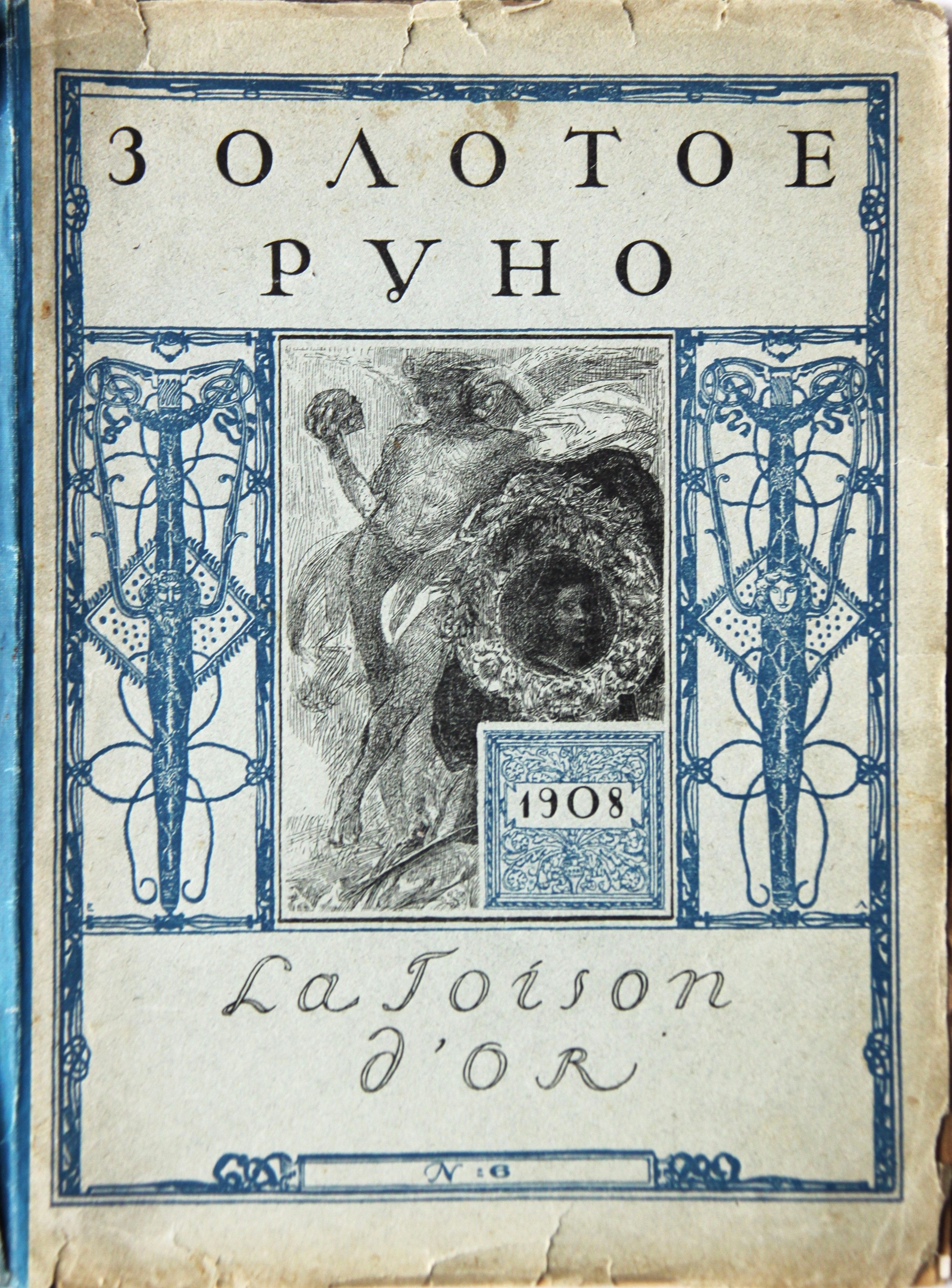 "Золотое руно", 1908, №6.