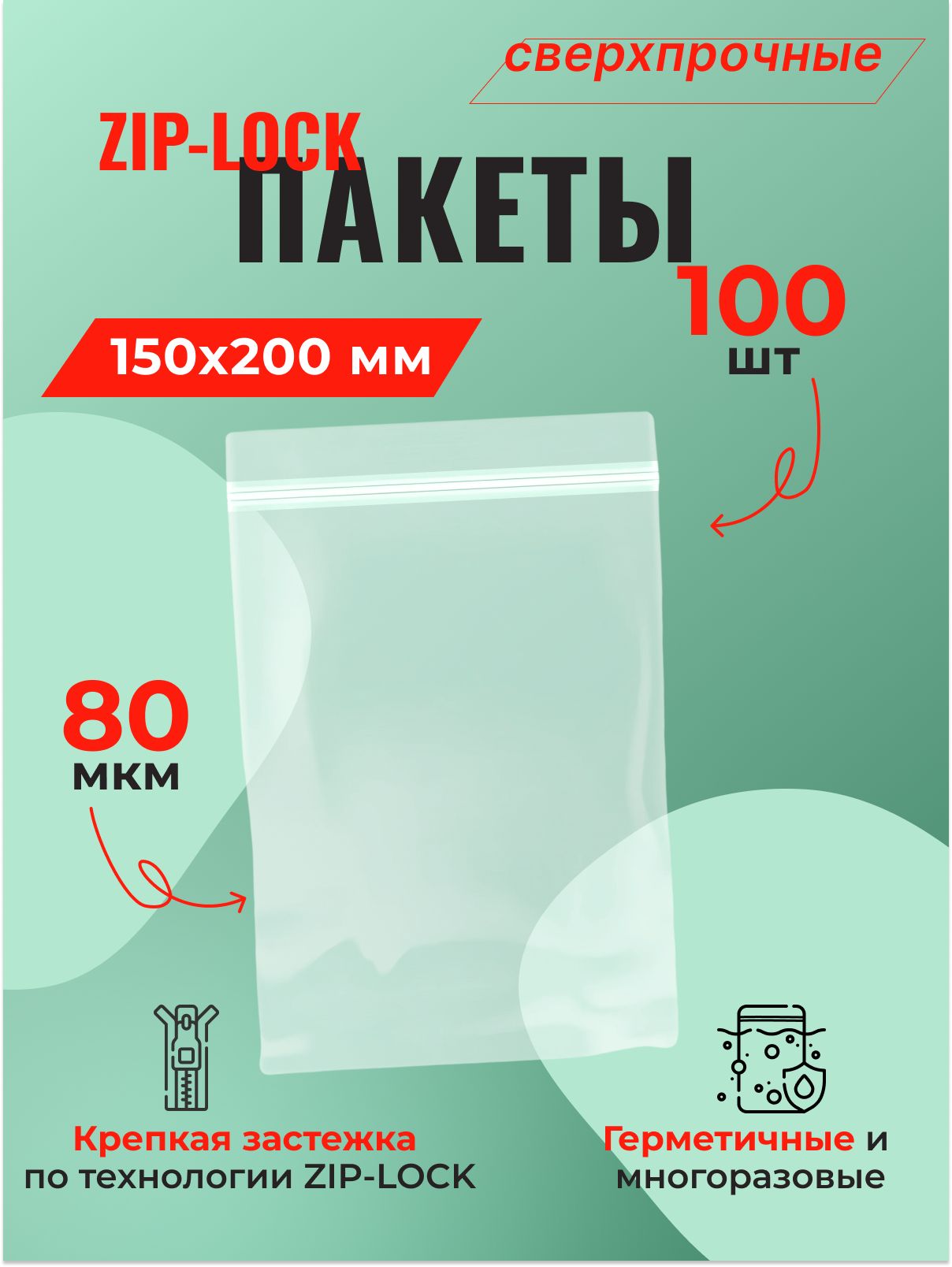 Пакет Zip-Lock 150*200 мм сверхпрочный (80 мкм), 100 шт.