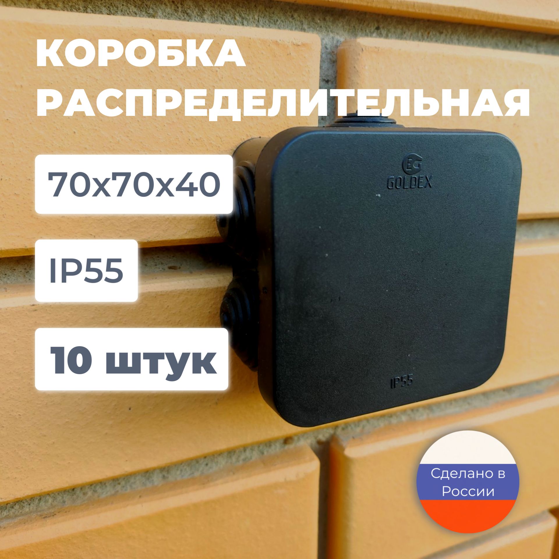 Коробка распределительная 70х70х40 мм, 10 шт. для электрических проводов, монтажная черная, 6 герметичных вводов, пластиковая уличная влагозащищенная IP55, распаячная на стену наружного монтажа.