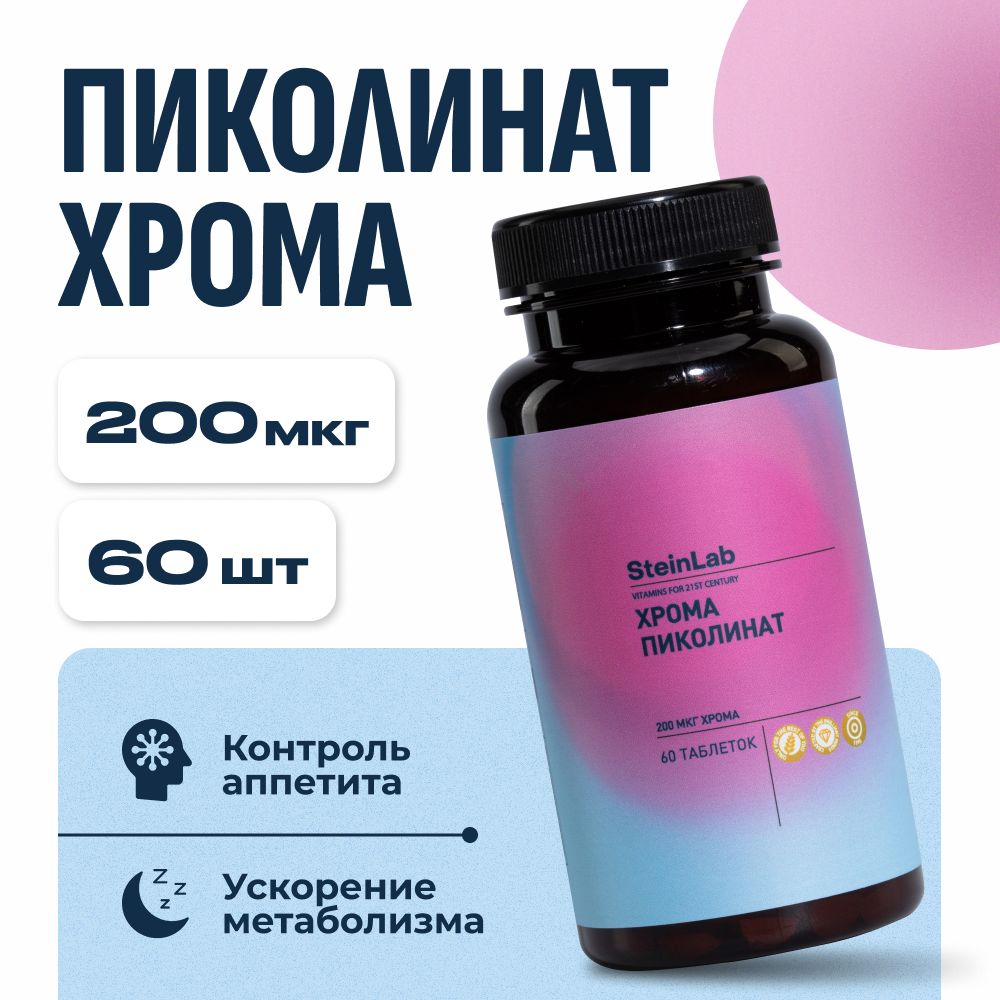 Пиколинат хрома жиросжигатель для снижения веса и аппетита. 60 капсул в упаковке