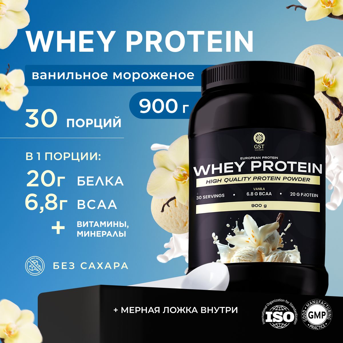 Протеин сывороточный со вкусом ванили Whey Protein GST, 900г