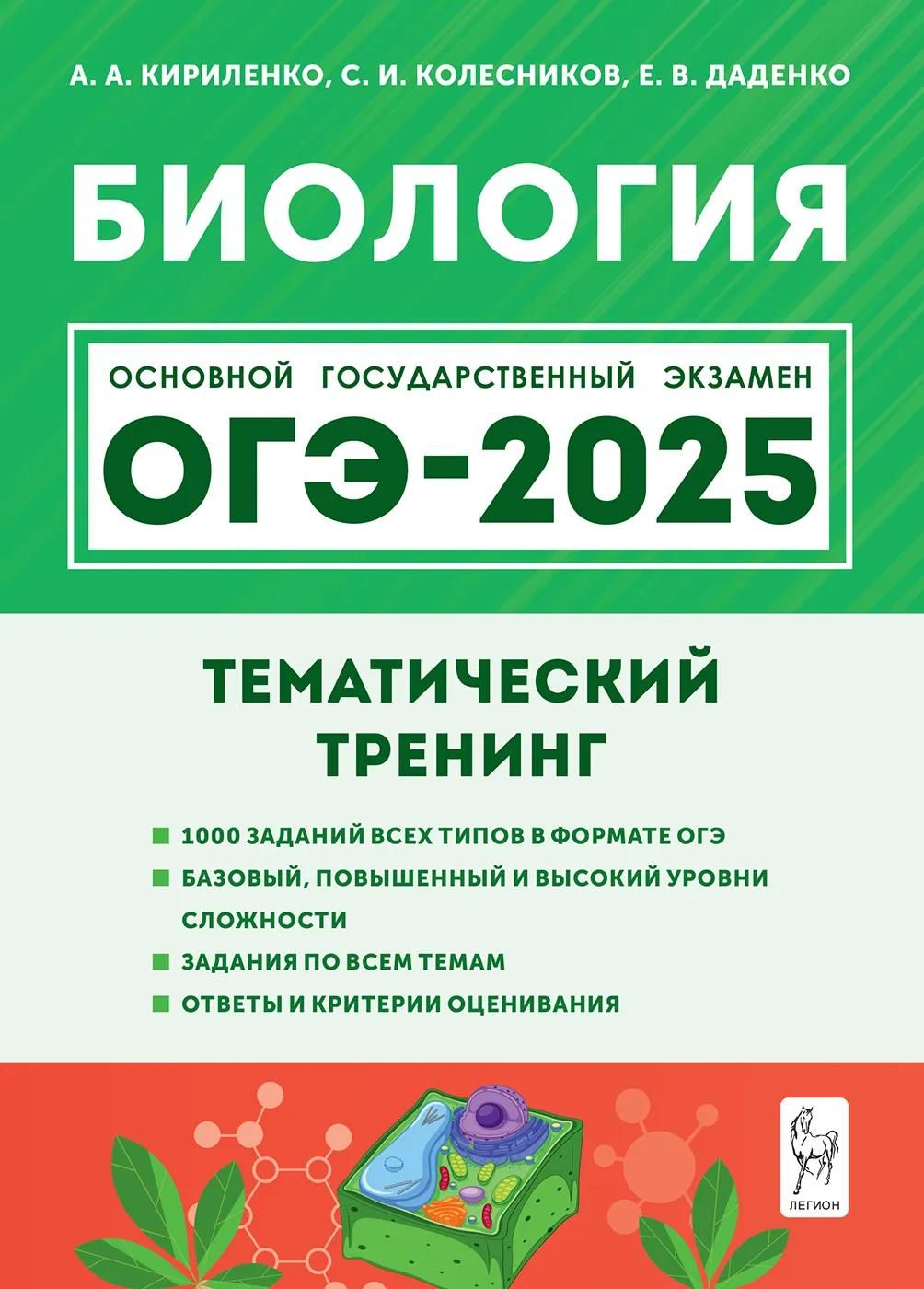 Пособие для подготовки к ОГЭ Легион "Биология", 2025 год, Тематический тренинг, авторы Кириленко, Колесников, Даденко