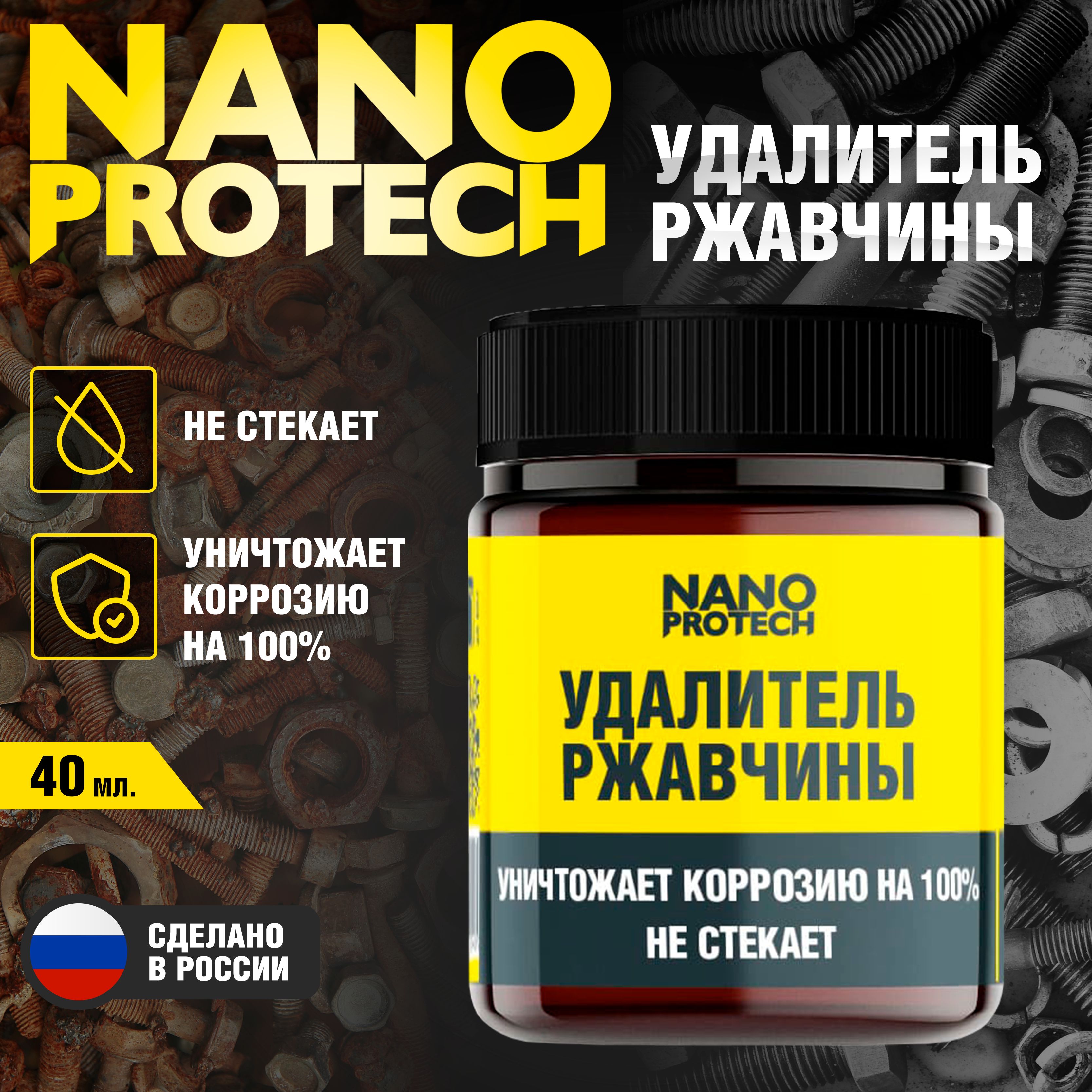 Антикор/УдалительржавчиныNANOPROTECH(аналогкппс),40мл