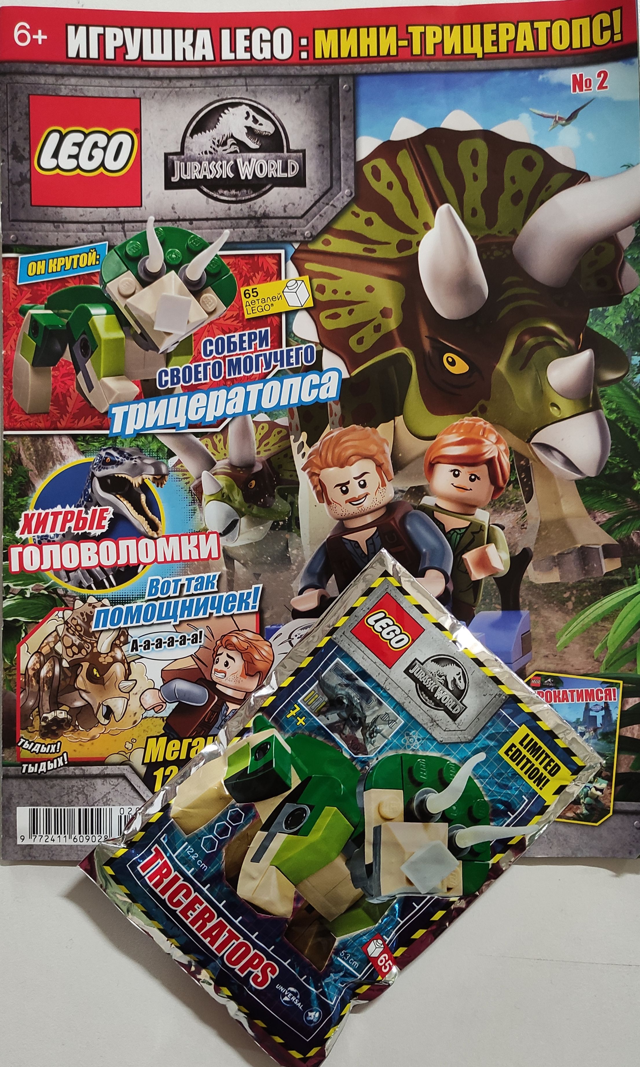 Журнал Lego Jurassic World №2/2020 + игрушка мини трицератопс