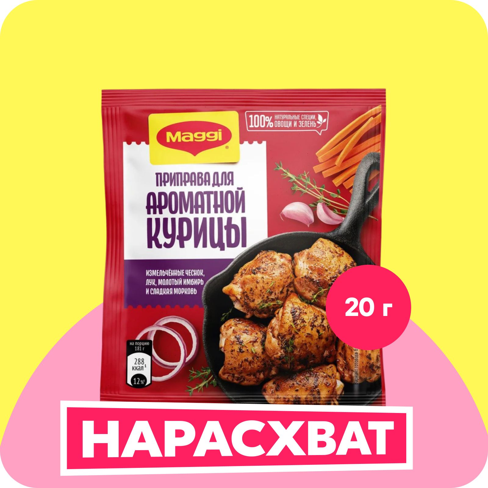 Смесь приправ Maggi для ароматной курицы, 20 г