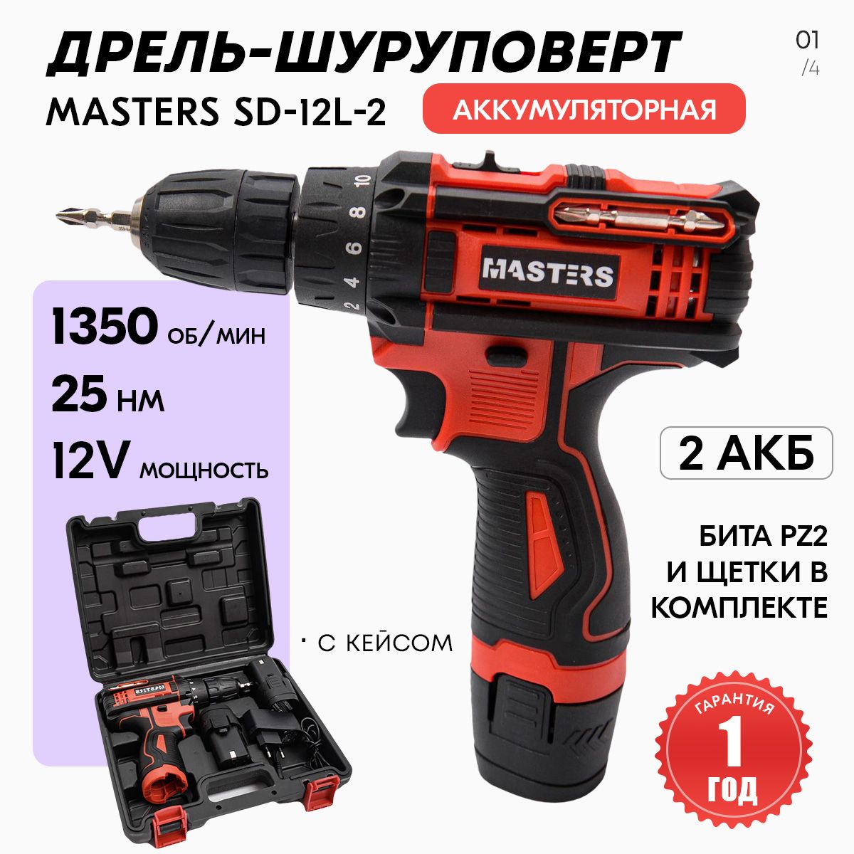 Дрель-шуруповерт аккумуляторная MASTERS SD-12L-2 + кейс, 2 АКБ, 12 В