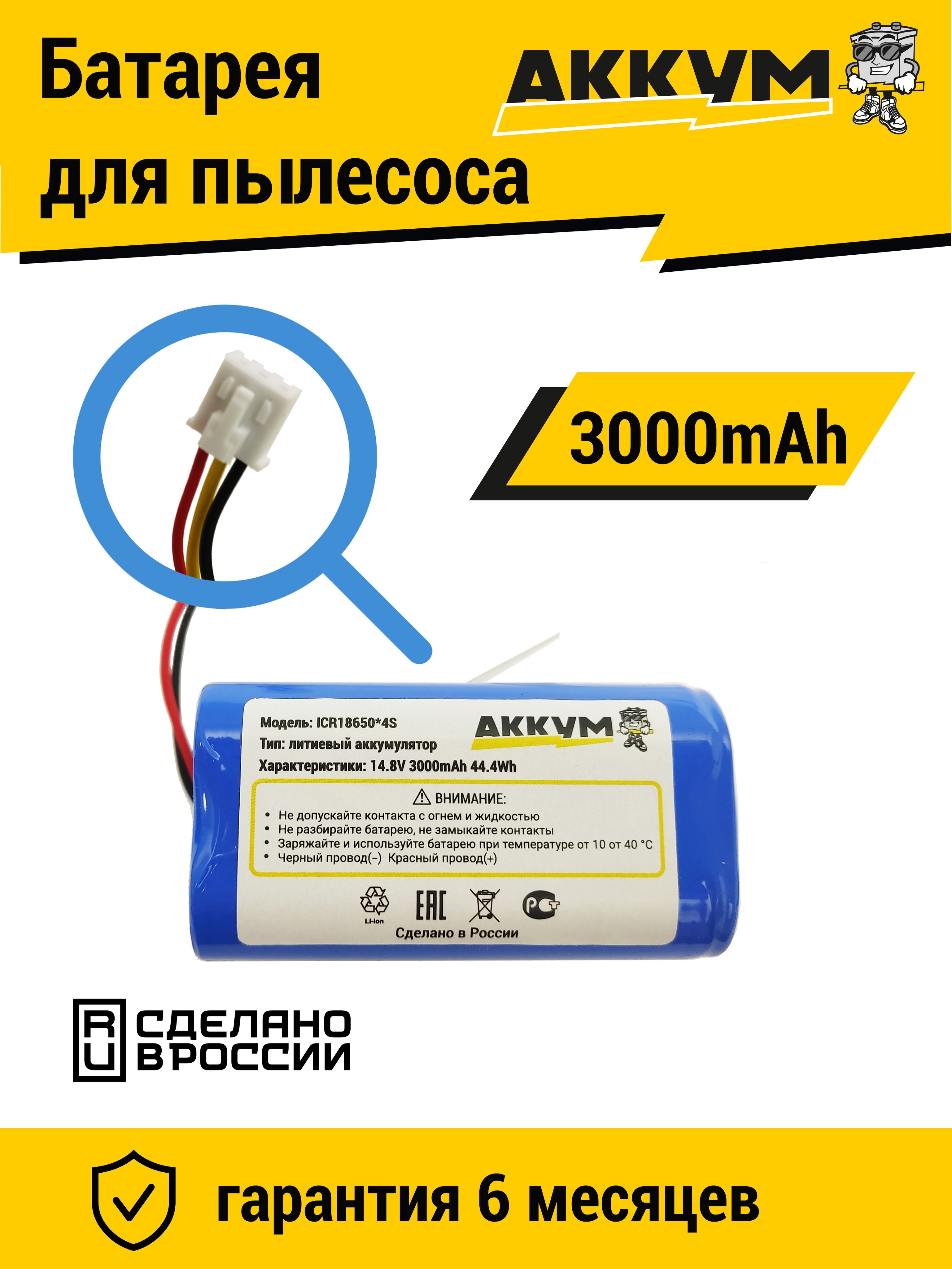 Аккумулятор для робот пылесосов LIECTROUX C30B 14.8V 3000mAh Li-ion