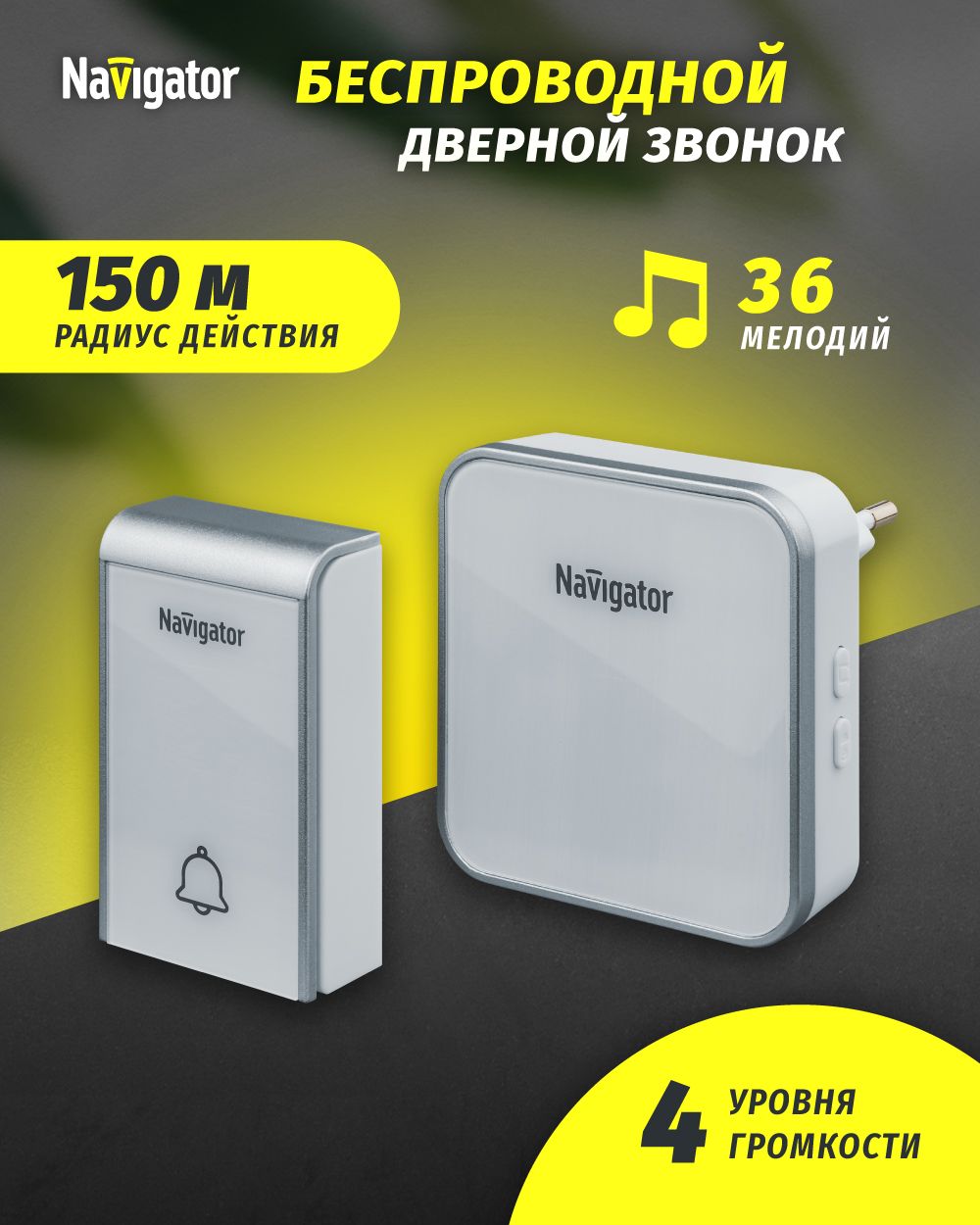 Звонок беспроводной дверной Navigator 80 509 цифровой, 36 мелодий, белый