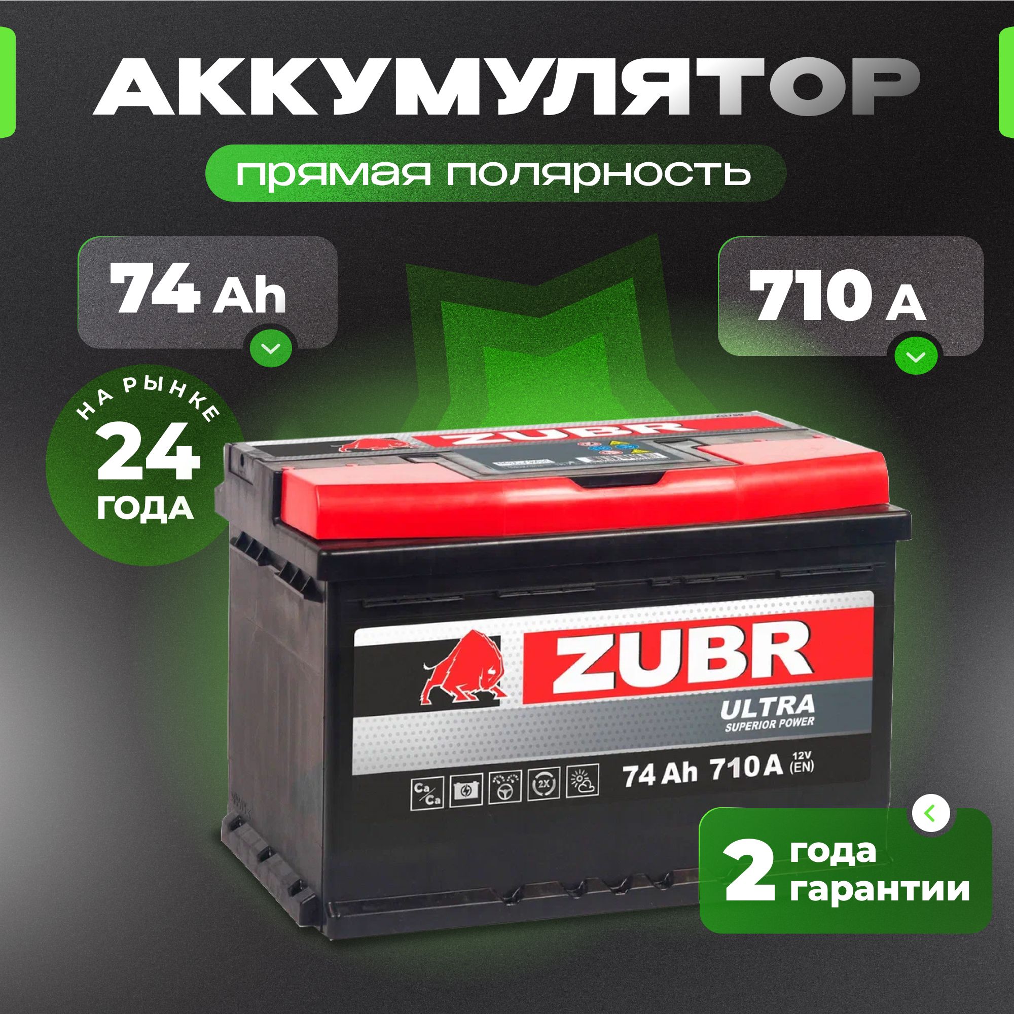 Аккумулятор автомобильный 12v 74 Ah ZUBR Ultra 74 Ач 710 А прямая полярность 278x175x175 стартерный акб для автомобиля, машины (низкий)