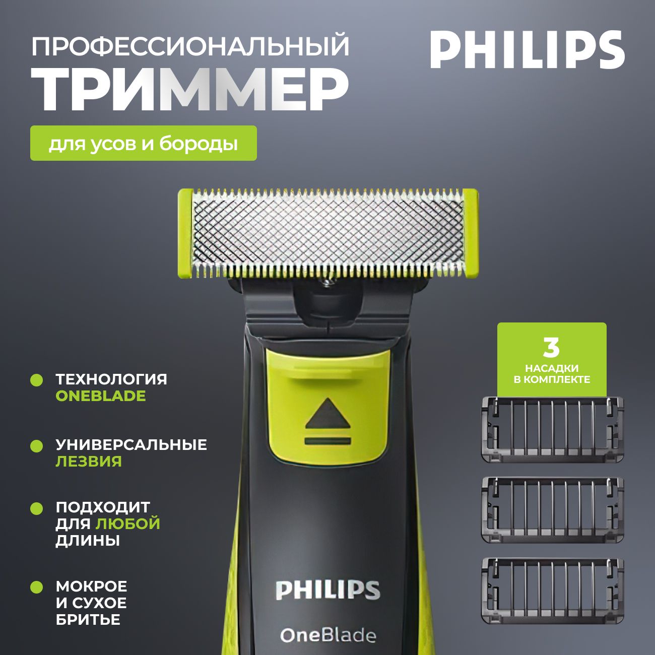 Philips Триммер для бороды и усов OneBlade QP2724/10, кол-во насадок 3