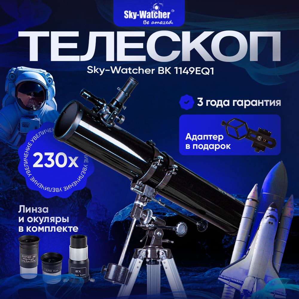 Sky-Watcher BK 1149EQ1 телескоп