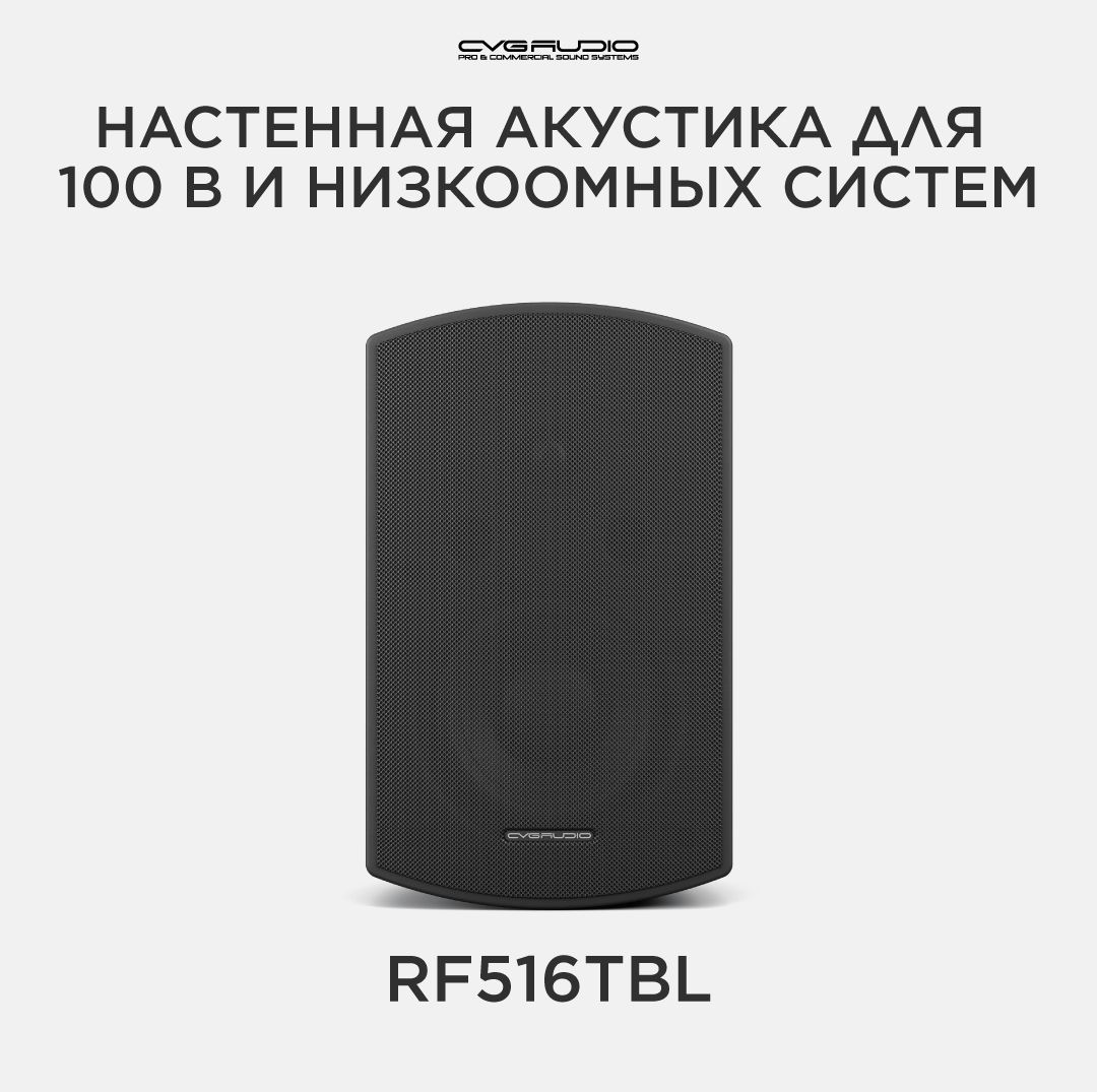 CVGAUDIORF516TBLДвухполоснаянастеннаяакустическаясистема