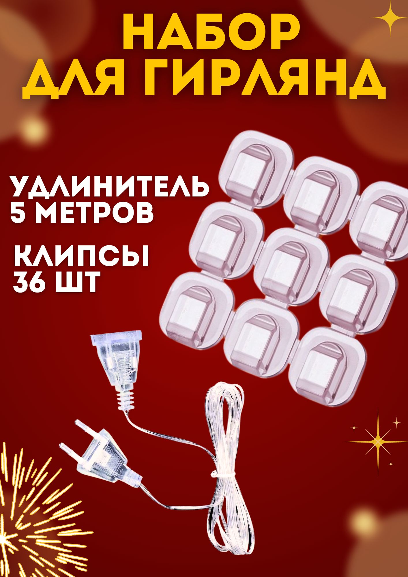 Набор Удлинитель 5 метров для гирлянды / Крючки 36 шт для гирлянды