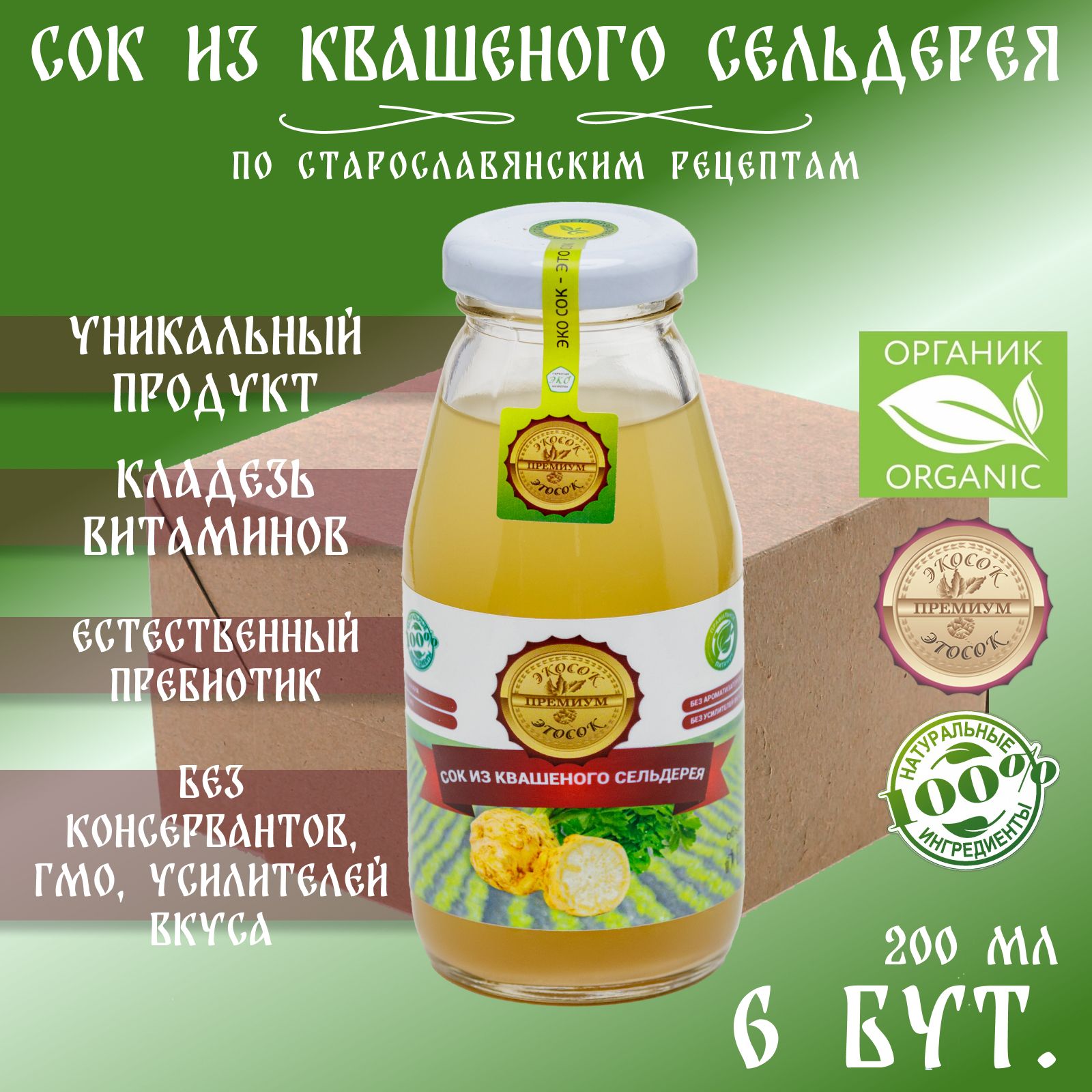 Сок из квашеного сельдерея прямого отжима Эко сок - Это сок, 6 штук по 200 мл.