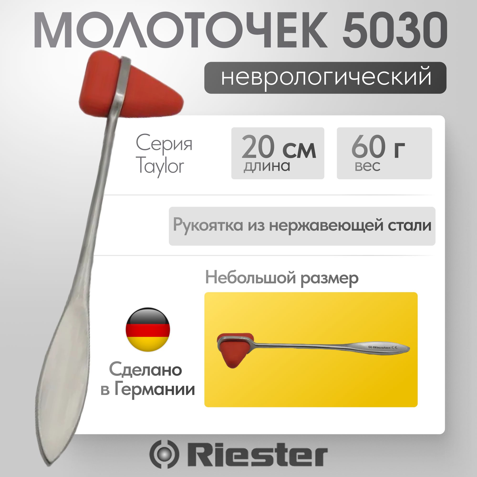 Неврологический молоточек Taylor 5030 Riester, имеет Регистрационное удостоверение