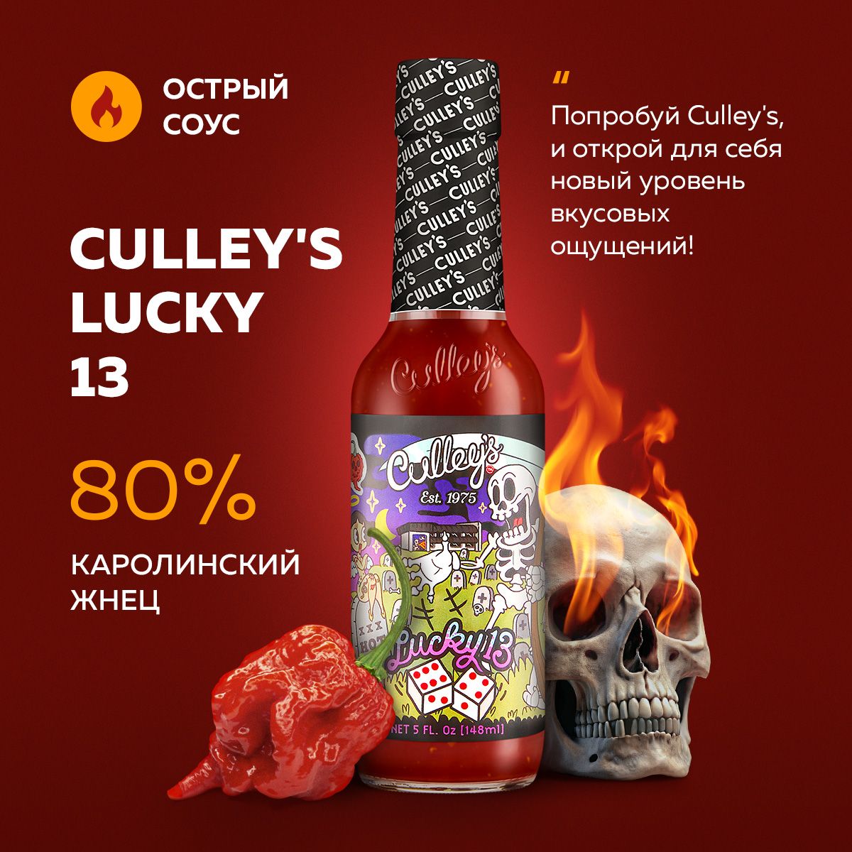 Очень острый соус Culley's Lucky 13