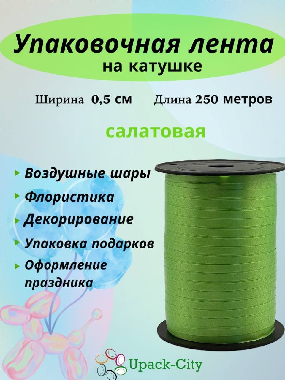 Лента упаковочная для воздушных шаров и подарков, 0,5см х 250м