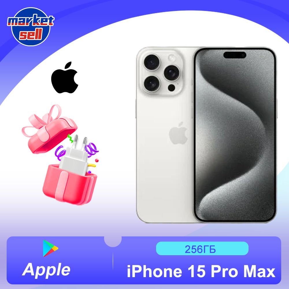 AppleСмартфонiPhone15ProMax,поддержкарусскогоязыка,зарядноеустройство20W256ГБ,белый