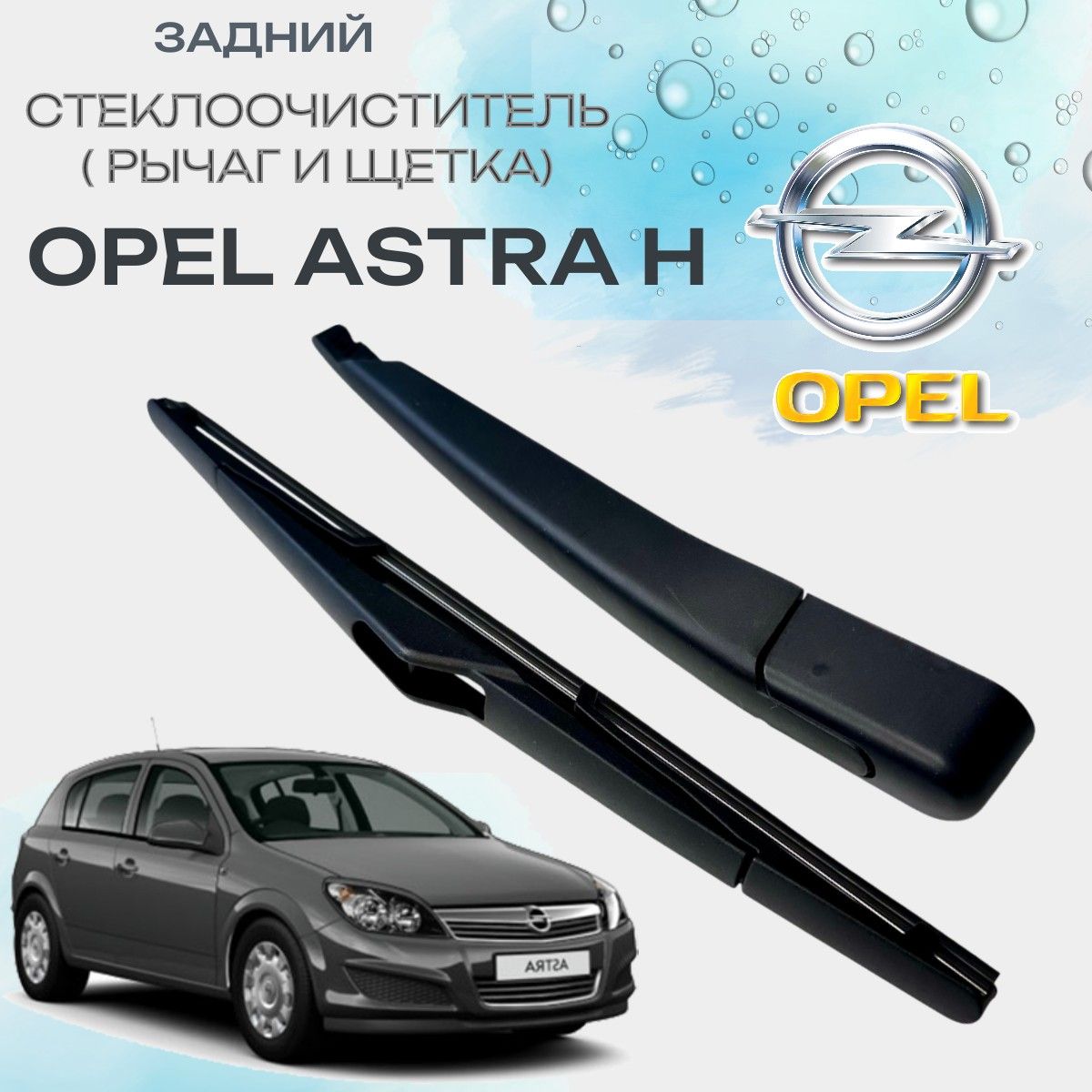 Поводок (дворник) заднего стеклоочистителя в сборе с щеткой Opel Astra H. Опель Астра Н