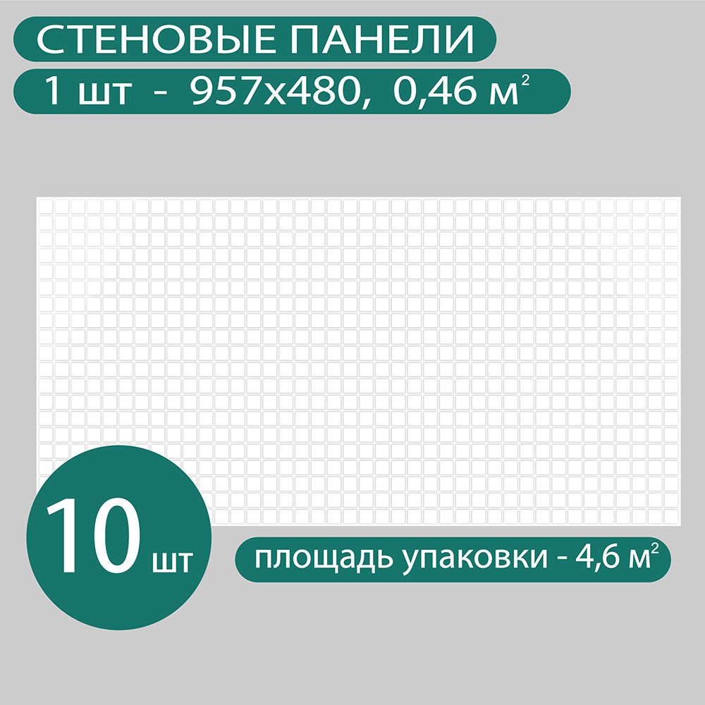 СтеновыепанелиРегулПВХ3ддляваннойнакухнюдекоративныевлагостойкиеМозаика"Миксбелый"10шт.