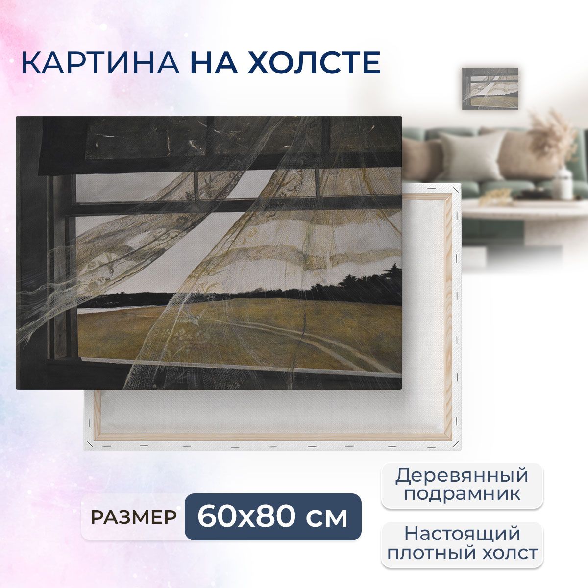 Картинанахолсте,репродукция/WyethAndrew-WindfromtheSea-УайетЭндрю/Размер60x80см