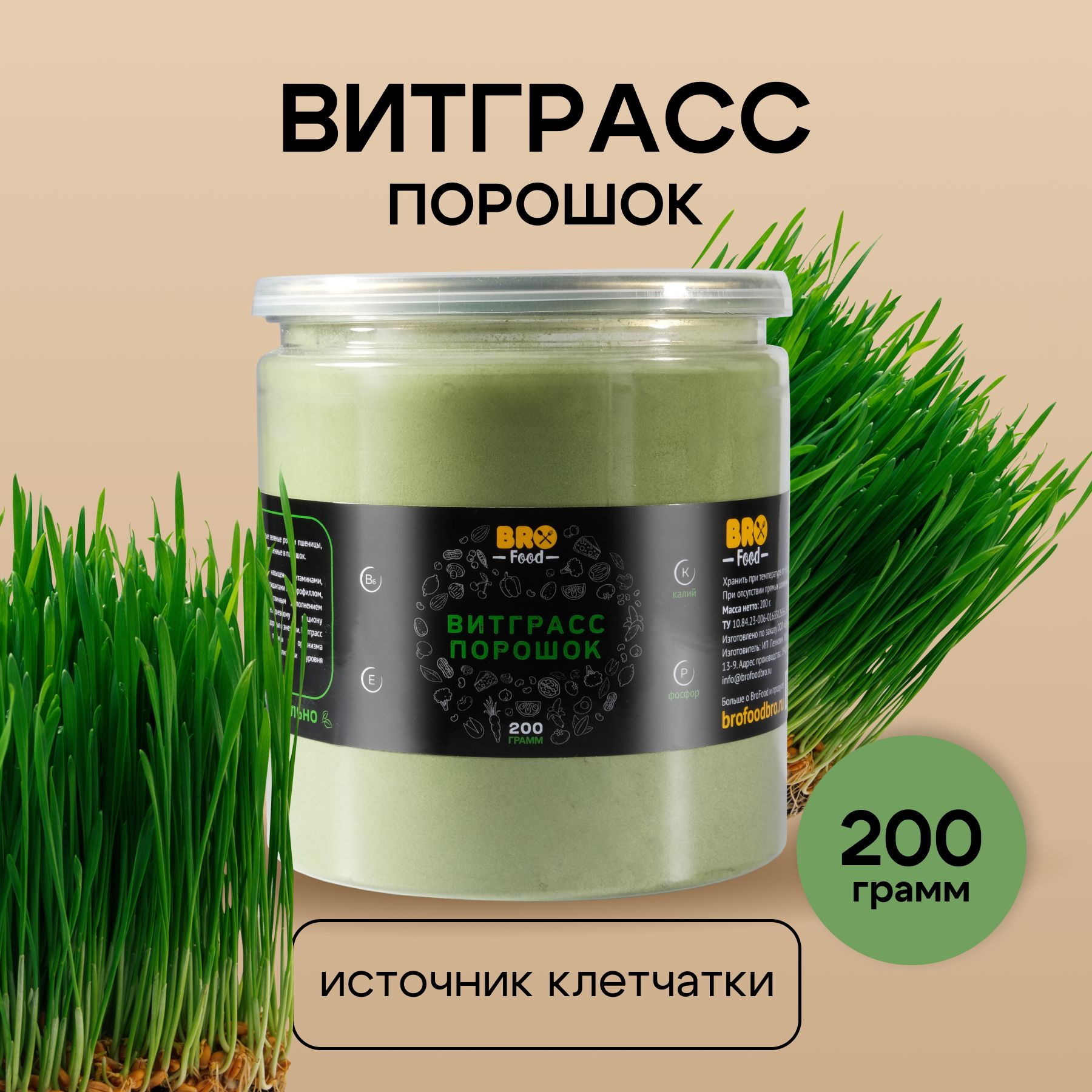 Витграсс, 200 г